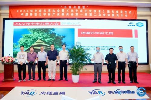 05 元宇宙產業委舉辦2022元宇宙共享大會和全球元宇宙大會在京滬同期召開2819.png